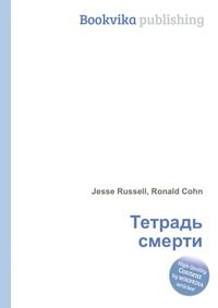 Тетрадь смерти, Jesse Russell, 2012