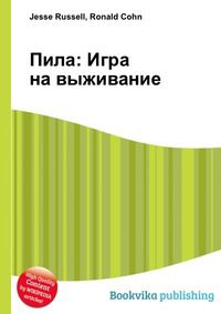 Пила: Игра на выживание, Jesse Russell, 2012