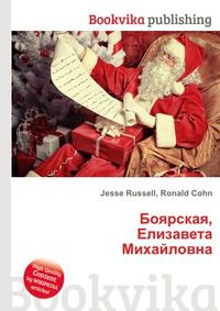 Боярская, Елизавета Михайловна, Jesse Russell, 2012
