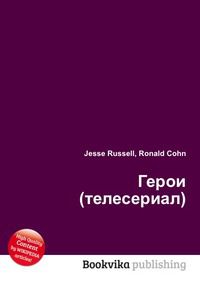 Герои (телесериал), Jesse Russell, 2012