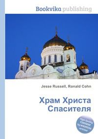 Храм Христа Спасителя, Jesse Russell, 2012