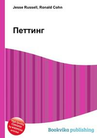 Петтинг, Jesse Russell, 2012