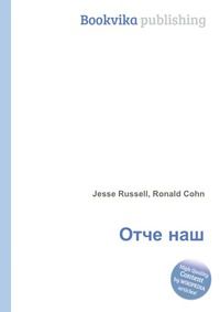 Отче наш, Jesse Russell, 2012