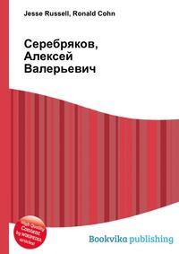 Серебряков, Алексей Валерьевич, Jesse Russell, 2012