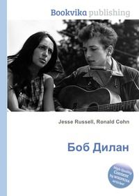 Боб Дилан, Jesse Russell, 2012