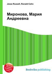 Миронова, Мария Андреевна, Jesse Russell, 2012