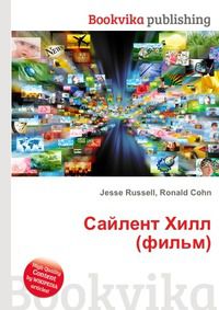 Сайлент Хилл (фильм), Jesse Russell, 2012