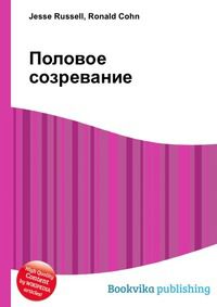 Половое созревание, Jesse Russell, 2012