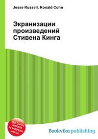 Экранизации произведений Стивена Кинга, Jesse Russell, 2012