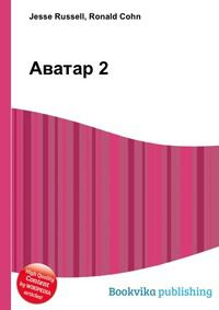 Аватар 2, Jesse Russell, 2012