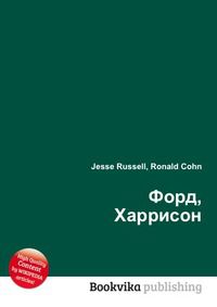 Форд, Харрисон, Jesse Russell, 2012