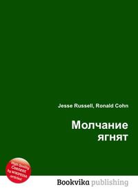 Молчание ягнят, Jesse Russell, 2012