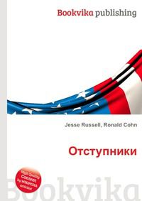 Отступники, Jesse Russell, 2012