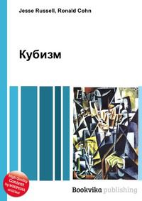 Кубизм, Jesse Russell, 2012