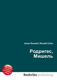 Родригес, Мишель, Jesse Russell, 2012
