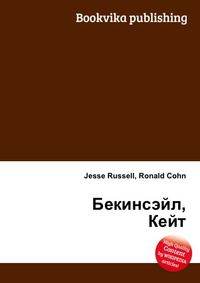Бекинсэйл, Кейт, Jesse Russell, 2012