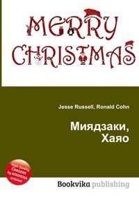 Миядзаки, Хаяо, Jesse Russell, 2012