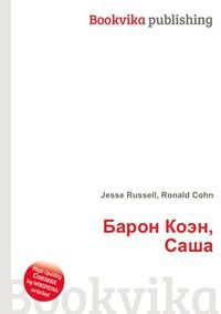 Барон Коэн, Саша, Jesse Russell, 2012