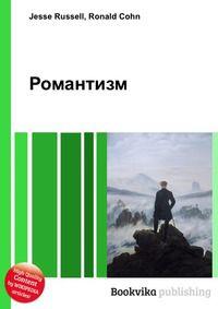 Романтизм, Jesse Russell, 2012