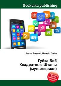 Губка Боб Квадратные Штаны (мультсериал), Jesse Russell, 2012