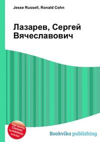 Лазарев, Сергей Вячеславович, Jesse Russell, 2012