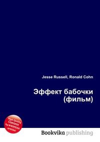 Эффект бабочки (фильм), Jesse Russell, 2012