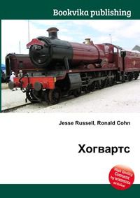 Хогвартс, Jesse Russell, 2012