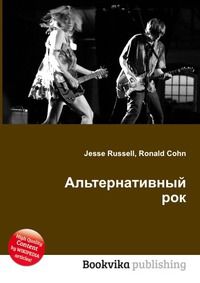 Альтернативный рок, Jesse Russell, 2012