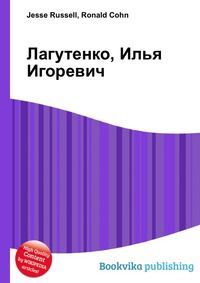 Лагутенко, Илья Игоревич, Jesse Russell, 2012