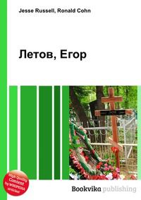 Летов, Егор, Jesse Russell, 2012
