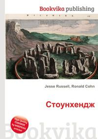 Стоунхендж, Jesse Russell, 2012