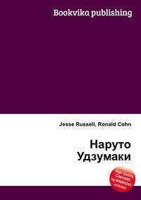 Наруто Удзумаки, Jesse Russell, 2012