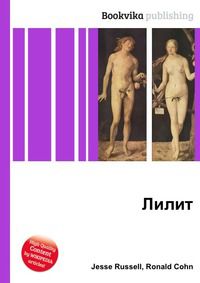 Лилит, Jesse Russell, 2012