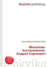 Михалков-Кончаловский, Андрей Сергеевич, Jesse Russell, 2012