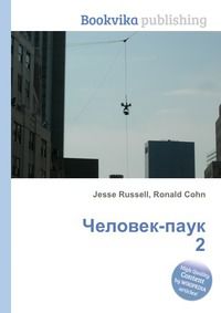 Человек-паук 2, Jesse Russell, 2012
