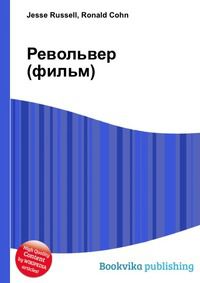 Револьвер (фильм), Jesse Russell, 2012