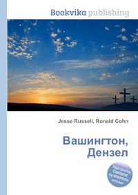 Вашингтон, Дензел, Jesse Russell, 2012