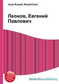 Леонов, Евгений Павлович, Jesse Russell, 2012