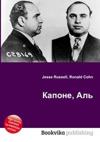 Капоне, Аль, Jesse Russell, 2012
