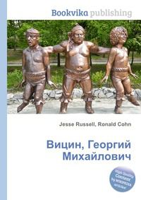 Вицин, Георгий Михайлович, Jesse Russell, 2012