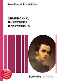 Каменских, Анастасия Алексеевна, Jesse Russell, 2012
