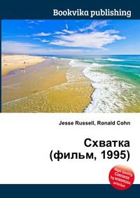 Схватка (фильм, 1995), Jesse Russell, 2012