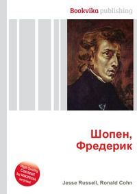 Шопен, Фредерик, Jesse Russell, 2012