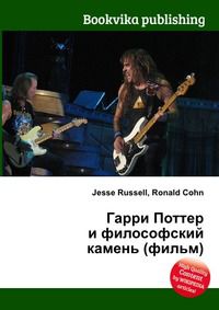 Гарри Поттер и философский камень (фильм), Jesse Russell, 2012
