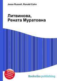 Литвинова, Рената Муратовна, Jesse Russell, 2012