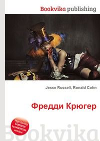 Фредди Крюгер, Jesse Russell, 2012