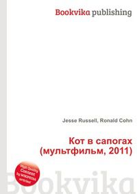 Кот в сапогах (мультфильм, 2011), Jesse Russell, 2012