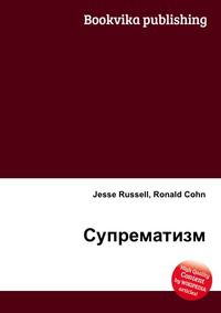 Супрематизм, Jesse Russell, 2012