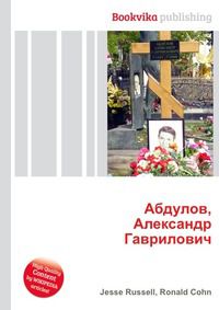Абдулов, Александр Гаврилович, Jesse Russell, 2012