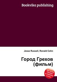 Город Грехов (фильм), Jesse Russell, 2012